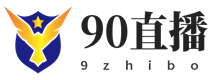 90直播
